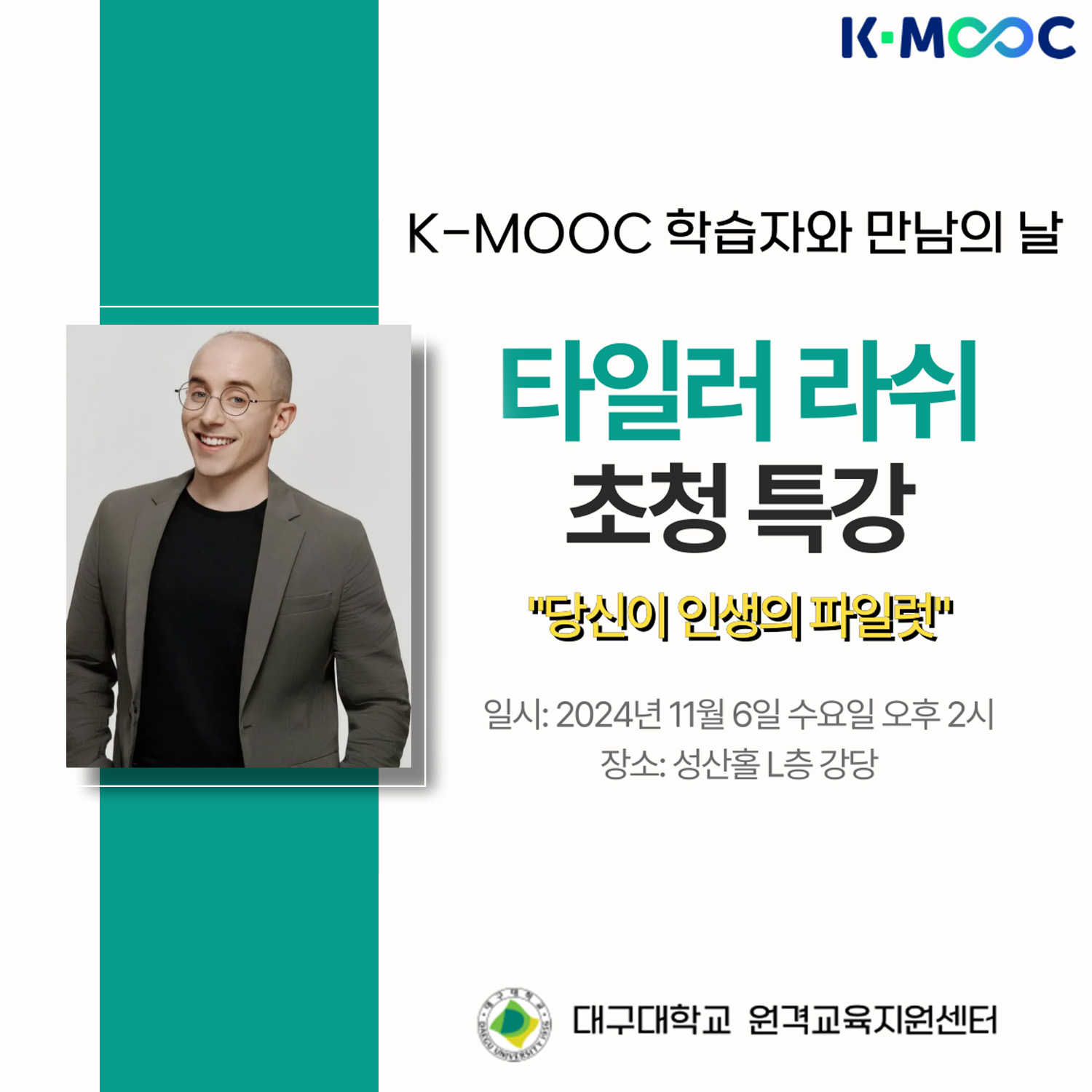 K-MOOC 특강 행사