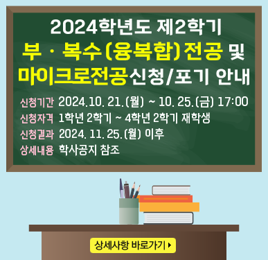 2024학년도 제2학기 부ㆍ복수(융복합)전공 및 마이크로전공 신청 안내