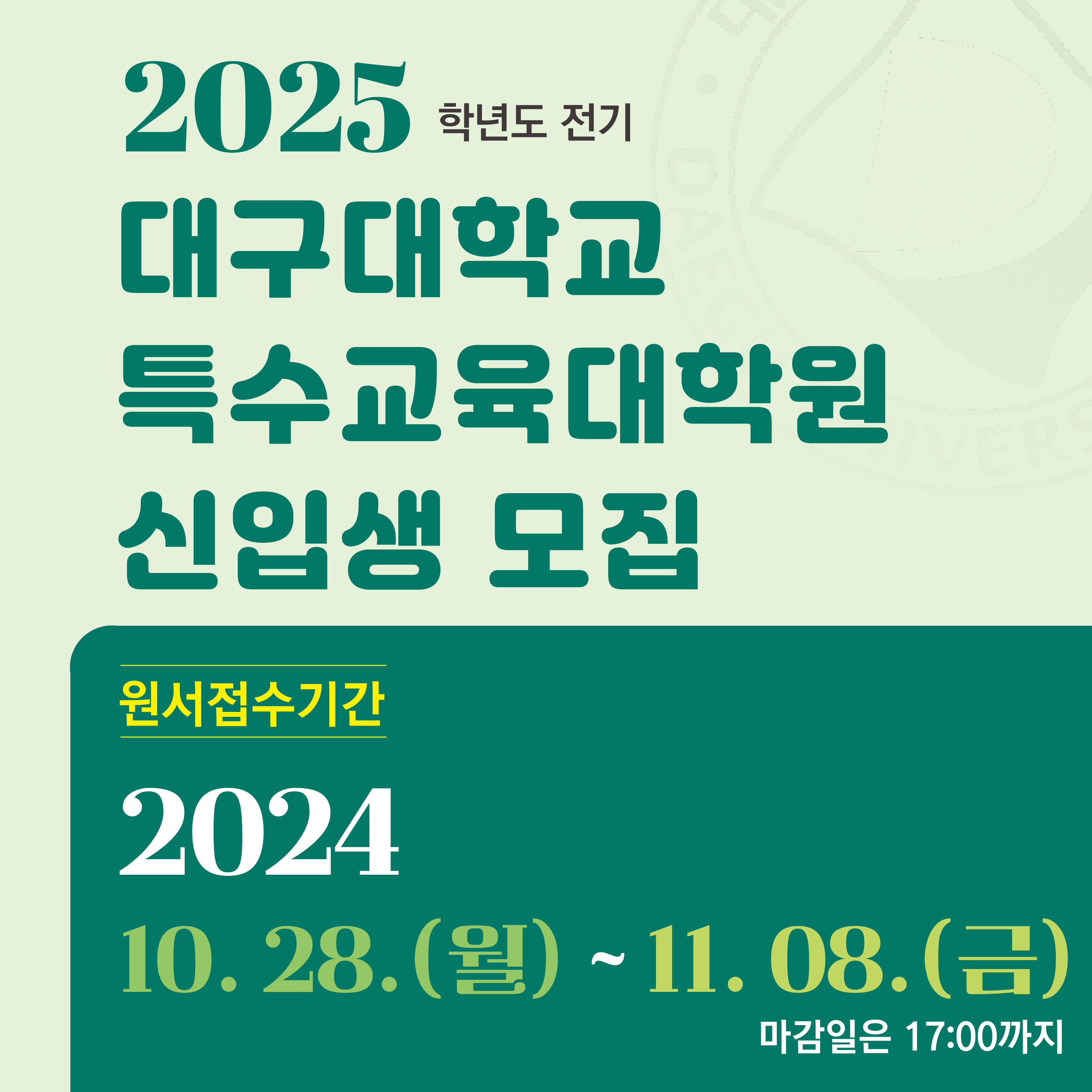 2024 학년도 전기 특수교육대학원 신입생 모집