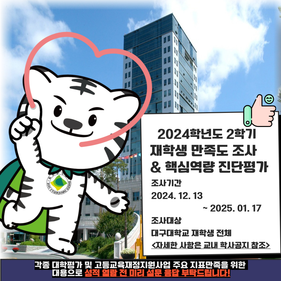 2024학년도 2학기 재학생 만족도 조사 및 재학생 핵심역량 진단검사